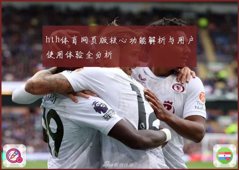 hth体育网页版核心功能解析与用户使用体验全分析