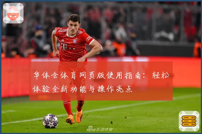 华体会体育网页版使用指南：轻松体验全新功能与操作亮点
