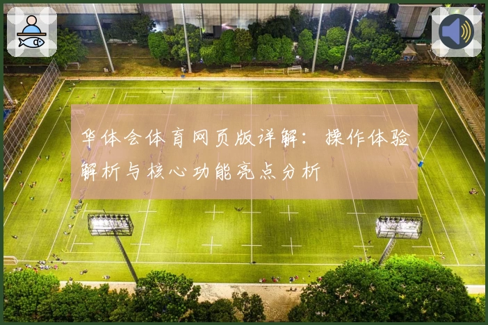华体会体育网页版详解：操作体验解析与核心功能亮点分析