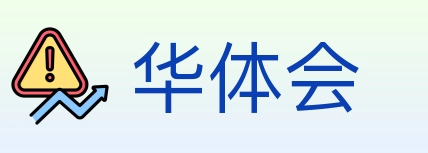 华体会